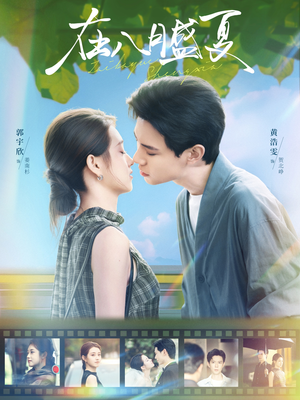 在八月盛夏（100集）在线看到大结局