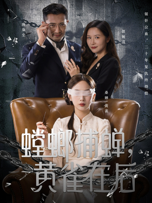 螳螂捕蝉，黄雀在后（65集）短剧片段推荐