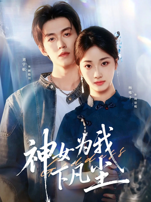 神女为我下凡尘（74集）高清无码免费看