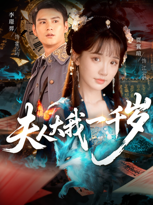 夫人大我一千岁（82集）短剧抢先看