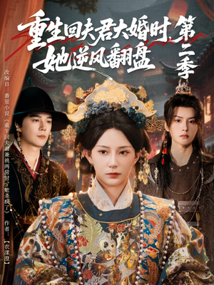 重生回夫君大婚时，她逆风翻盘第二季（68集）好看的短剧