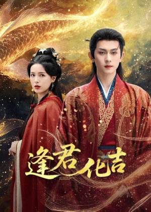逢君化吉（58集）看精彩短剧