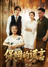 保姆的谎言（50集）独家资源免费看