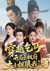 穿越乞丐：开局丞相府大小姐跟我混（61集）熬夜追短剧