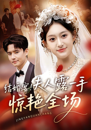 结婚宴！夫人露一手惊艳全场（80集）短剧免费观看