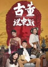 古董谜中谜（92集）完整版免费观看