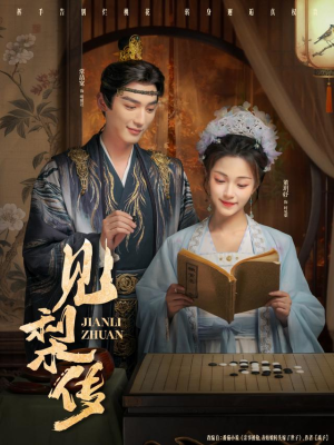 见梨传（79集）免费看