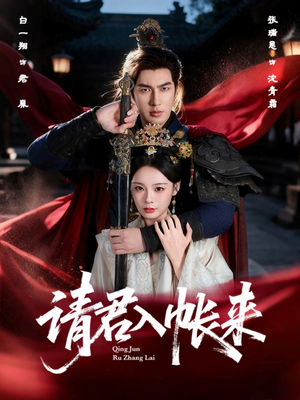 请君入帐来（63集）精彩短剧后续