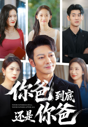 你爸到底还是你爸(48集) 你爸到底还是你爸(48集)演员表