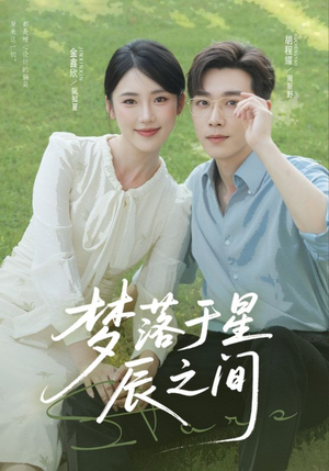 梦落于星辰之间(60集) 梦落于星辰之间(60集)免费短剧片段