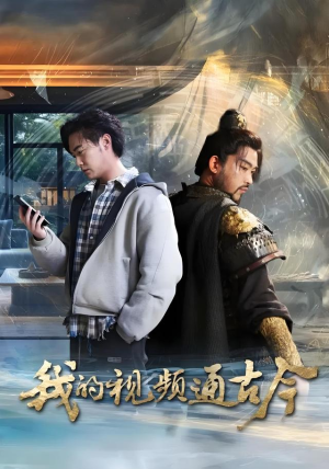 我的视频通古今(72集) 我的视频通古今(72集)怎么看全集