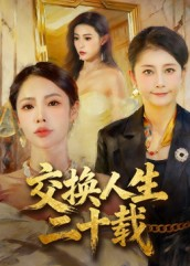 交换人生二十载（60集）海量资源免费看
