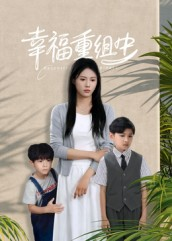 幸福重组中（96集）短剧抢先看