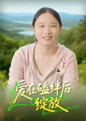 爱在磕绊后绽放（18集）最新上映的短剧