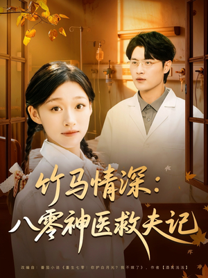 竹马情深八零神医救夫记（80集）好看的短剧电影