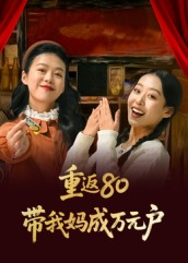 重返80带我妈成万元户(25集) 重返80带我妈成万元户(25集)短剧太精彩