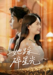 她踩碎星光(50集) 她踩碎星光(50集)在线看免费版