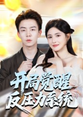 开局觉醒反压力系统(70集) 开局觉醒反压力系统(70集)好短剧分享