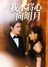 我本将心向明月(74集) 我本将心向明月(74集)热播短剧来袭