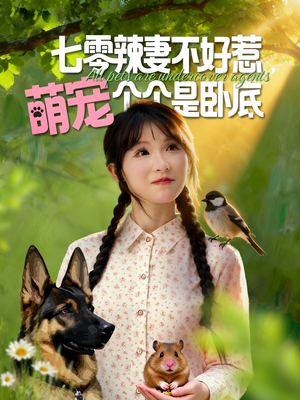 七零辣妻不好惹萌宠个个是卧底(96集) 七零辣妻不好惹萌宠个个是卧底(96集)好看短剧又来了