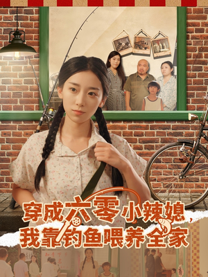 穿成六零小辣媳我靠钓鱼喂养全家(97集) 穿成六零小辣媳我靠钓鱼喂养全家(97集)今日短剧分享