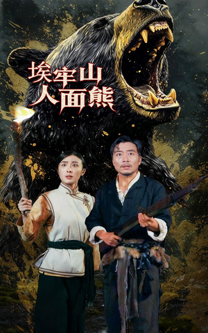 埃牢山人面熊(50集) 埃牢山人面熊(50集)口碑之选免费看