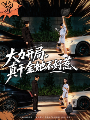 大力开局真千金她不好惹(80集) 大力开局真千金她不好惹(80集)超甜短剧抢先看