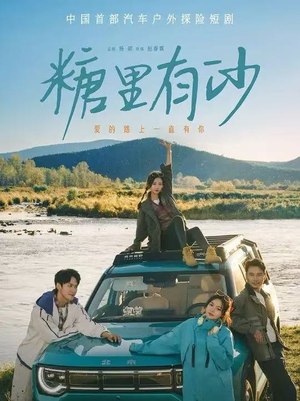 糖里有沙(30集) 糖里有沙(30集)女频短剧推荐