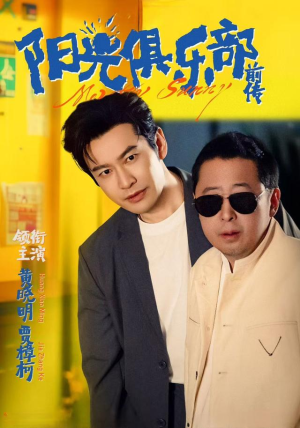 阳光俱乐部前传(8集) 阳光俱乐部前传(8集)短剧太上头了