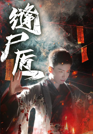 缝尸匠(60集) 缝尸匠(60集)完整版免费观看