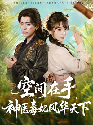 空间在手,神医毒妃风华天下(79集) 空间在手,神医毒妃风华天下(79集)短剧免费看