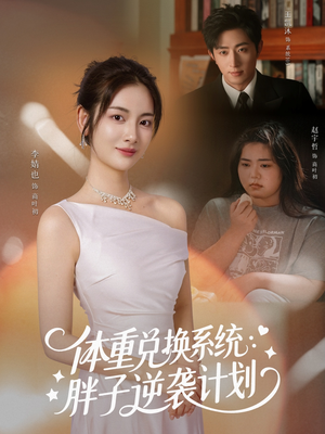 体重兑换系统,胖子逆袭计划(73集) 体重兑换系统,胖子逆袭计划(73集)火热短剧抢先看
