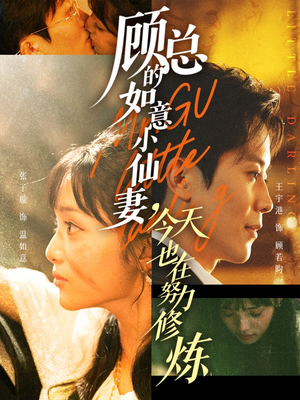 顾总的如意小仙妻,今天也在努力修炼(60集) 顾总的如意小仙妻,今天也在努力修炼(60集)短剧也太好看了
