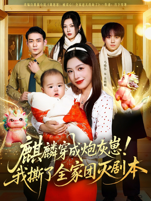 麒麟穿成炮灰崽!我撕了全家团灭剧本(70集) 麒麟穿成炮灰崽!我撕了全家团灭剧本(70集)迅雷网盘观看