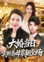 大婚当日,卖桃养母震翻全场(70集) 大婚当日,卖桃养母震翻全场(70集)短剧全集抢先看