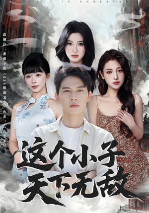 这个小子天下无敌(80集) 这个小子天下无敌(80集)精彩短剧抢先看