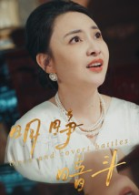 明睁暗斗(30集) 明睁暗斗(30集)西瓜短剧免费看