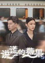 说谎的糖果(40集) 说谎的糖果(40集)短剧上头又好看