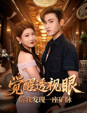 觉醒透视眼后我发现一座矿脉 (70集)  觉醒透视眼后我发现一座矿脉 (70集) 恋爱短剧分享