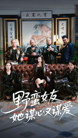 野蛮女友她谋心又谋爱(100集) 野蛮女友她谋心又谋爱(100集)在线观看