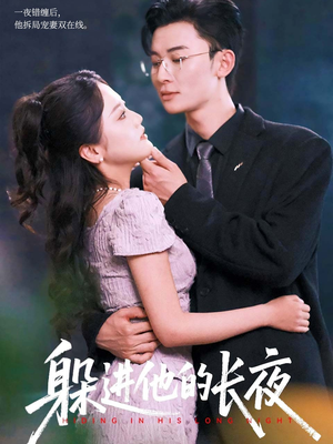 躲进他的长夜(37集) 躲进他的长夜(37集)第二季