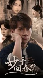 妙手回春堂(50集) 妙手回春堂(50集)免费观看全集