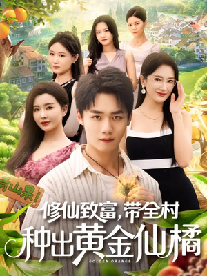 修仙致富带全村种出黄金仙橘(100集) 修仙致富带全村种出黄金仙橘(100集)精彩的短剧