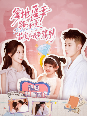 爹地追妻路漫漫萌宝在线当裁判(52集) 爹地追妻路漫漫萌宝在线当裁判(52集)好短剧分享