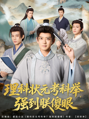 理科状元考科举强到朕傻眼(81集) 理科状元考科举强到朕傻眼(81集)推荐你们也去看