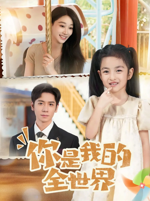 你是我的全世界(63集) 你是我的全世界(63集)这部短剧太好看