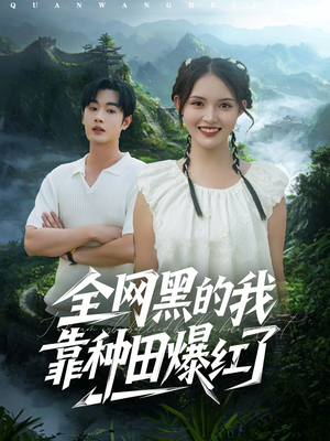 全网黑的我靠种田爆红了(79集) 全网黑的我靠种田爆红了(79集)无需充值尽情看