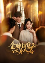 金牌销售2以身入局(50集) 金牌销售2以身入局(50集)短剧分享剧集