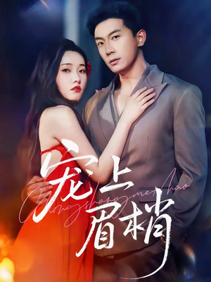 宠上眉梢(51集) 宠上眉梢(51集)短剧太好看了吧