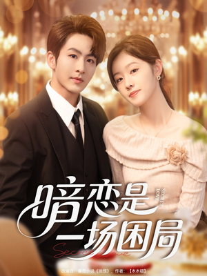 暗恋是一场困局(85集) 暗恋是一场困局(85集)追短剧看全集